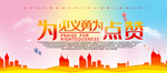 为见义勇为点赞