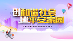 创和谐社会