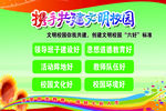 文明校园六个好