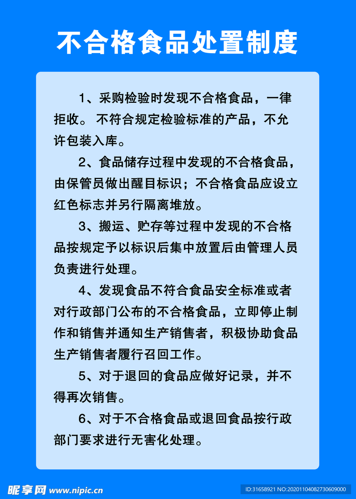 不合格食品处置制度