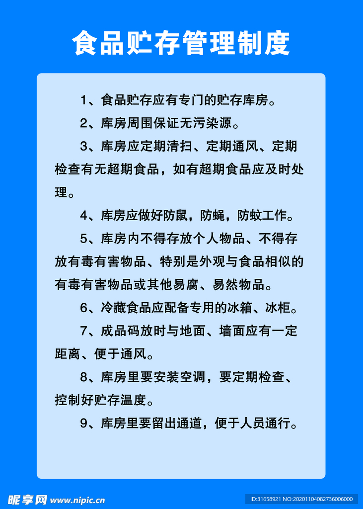 食品贮存管理制度