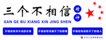 三个不相信