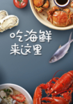 海鲜