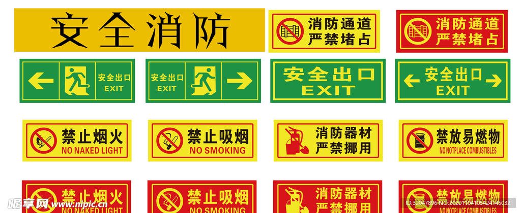 安全消防