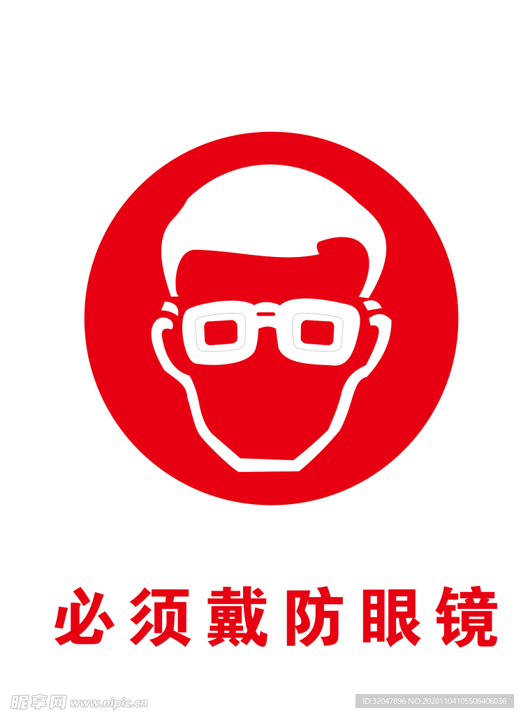 必须载防护眼镜
