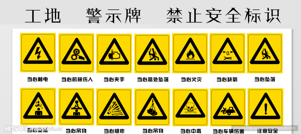 工地 警示牌