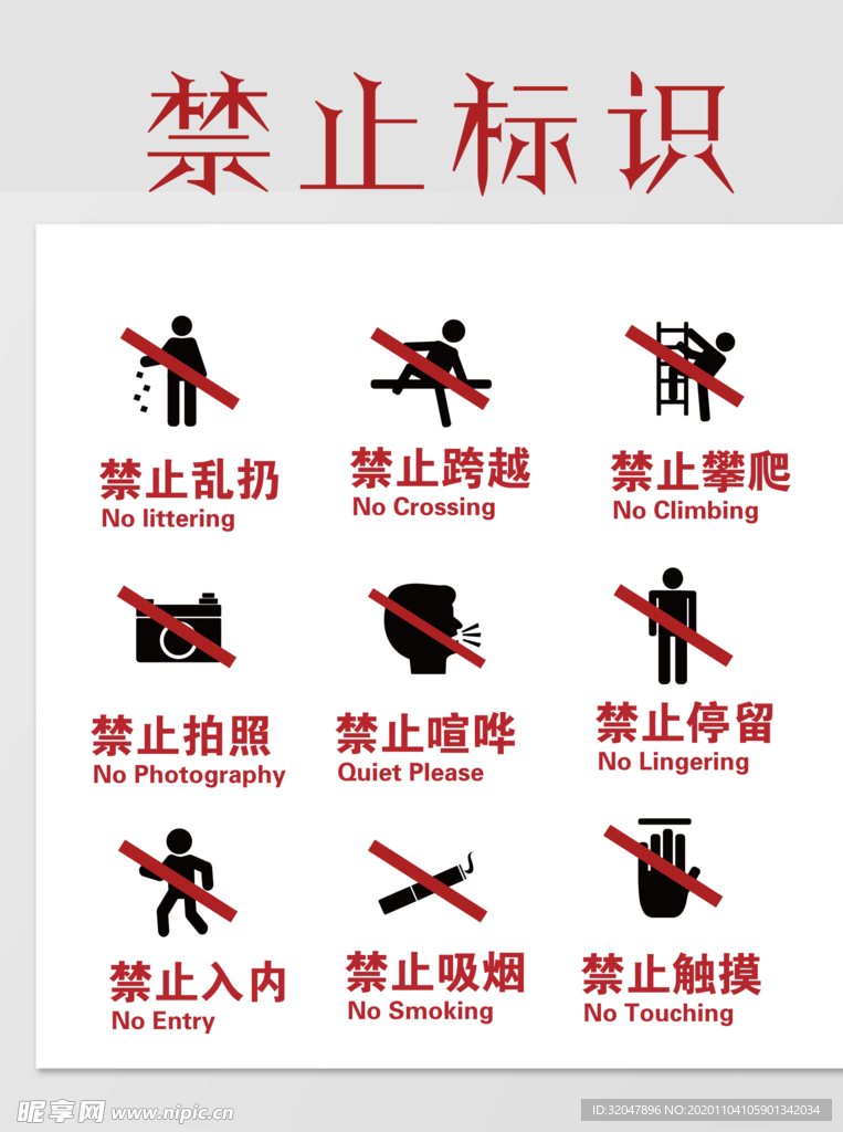 禁止标识