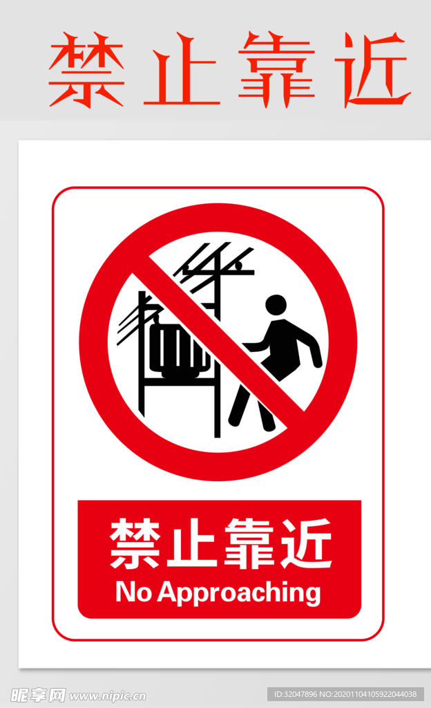 禁止靠近
