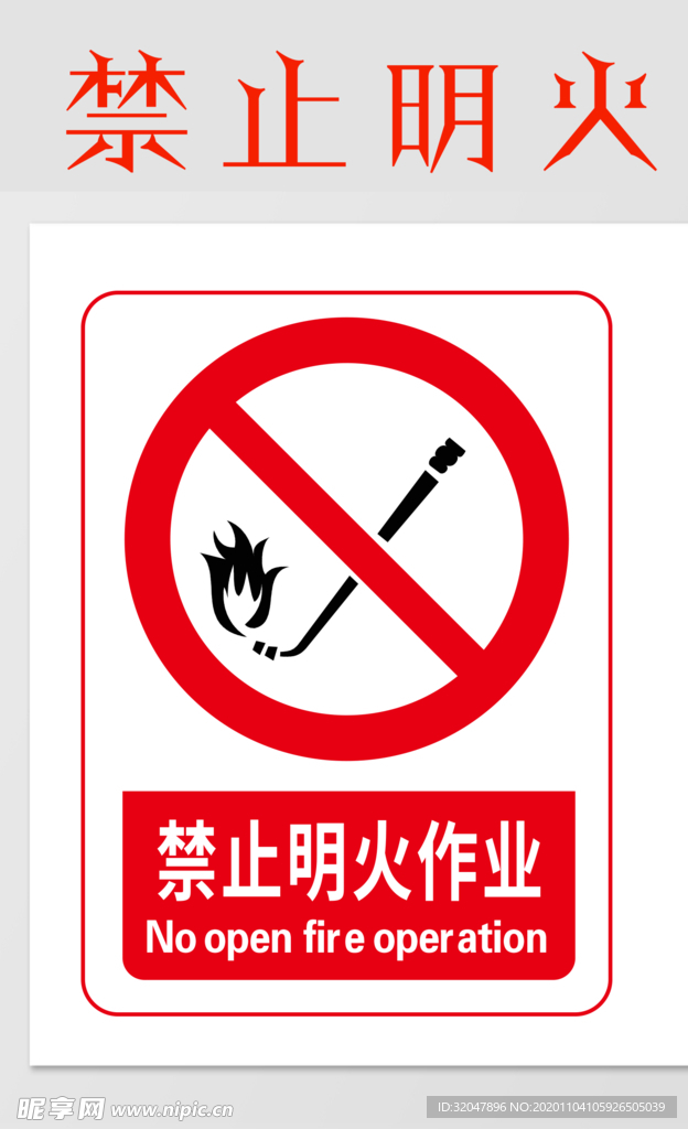 禁止明火