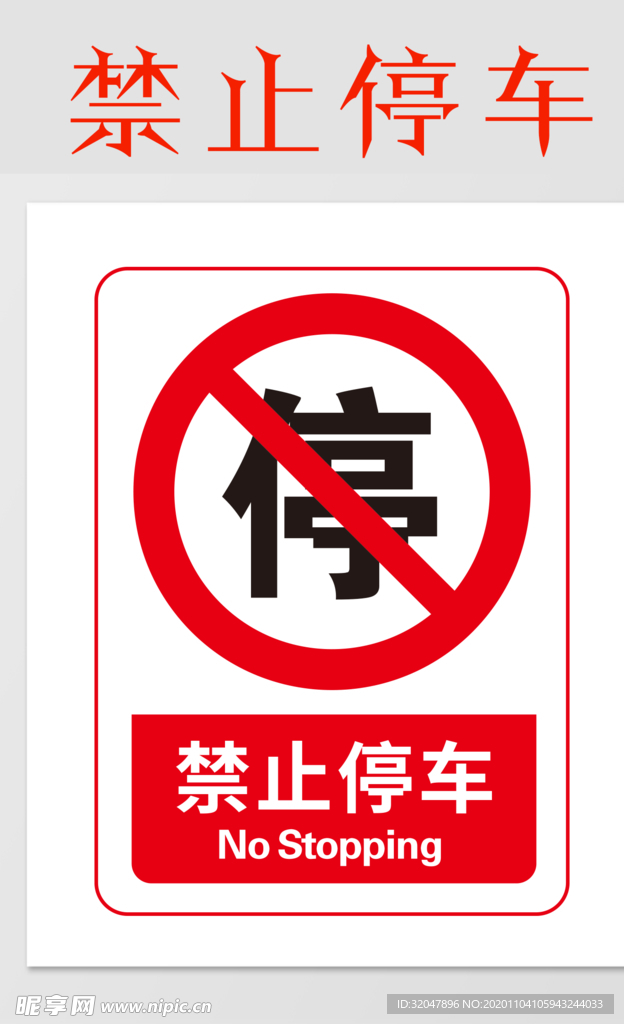 禁止停车