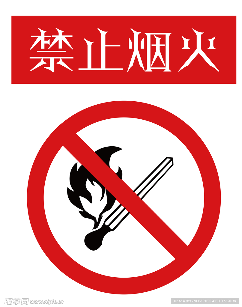 禁止烟火