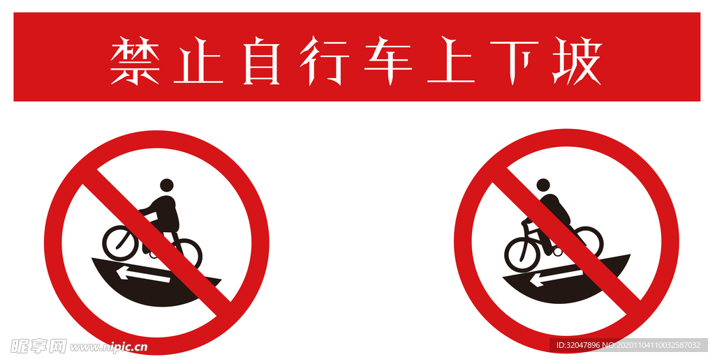 禁止自行车上下坡