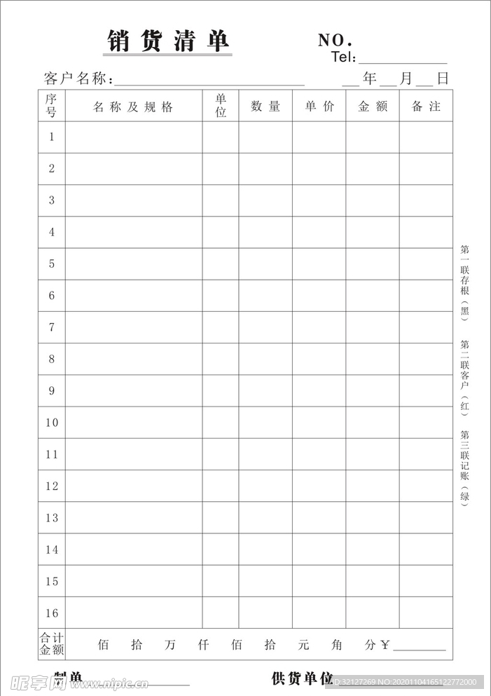 销售清单