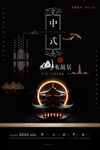中式房地产海报