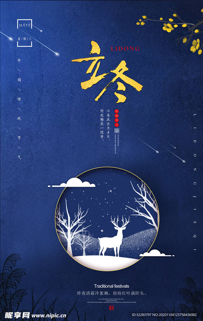 立冬海报