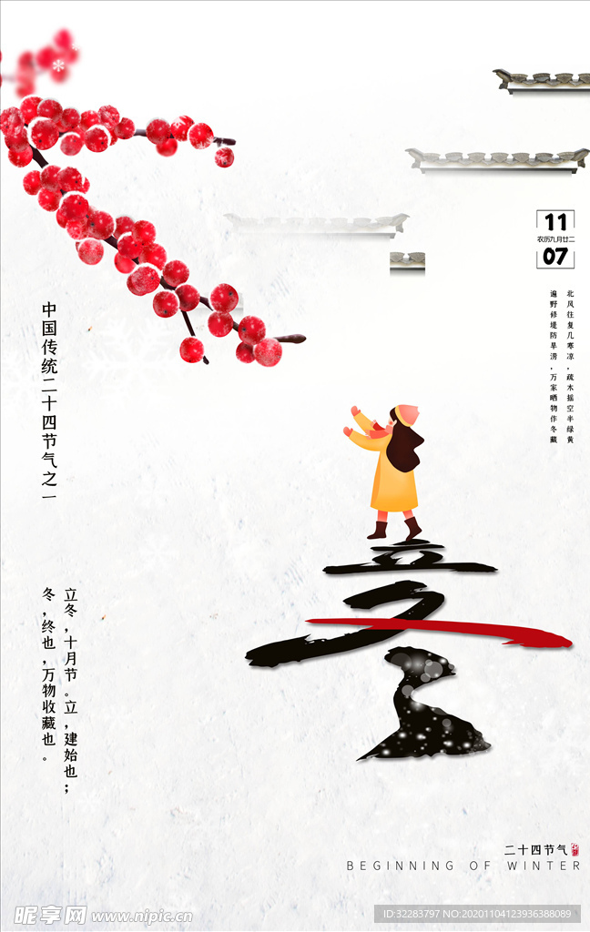 立冬海报