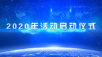 启动仪式