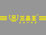 三品王logo