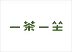 一茶一坐logo