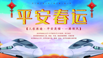 平安春运