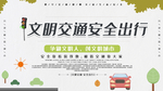 文明交通安全出行