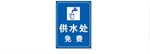 供水处牌