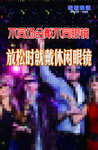 狂欢眼镜
