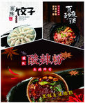 饺子   砂锅   酸辣粉