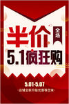 五一限时疯狂抢购促销宣传吊旗