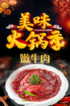 火锅海报 嫩牛肉