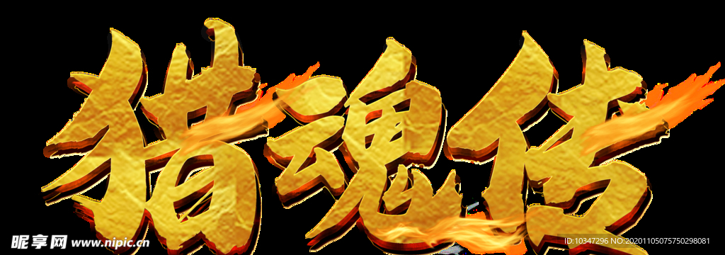 游戏logo  金属字体