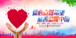 爱心慈善