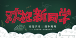 欢迎新同学