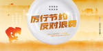 厉行节约 反对浪费