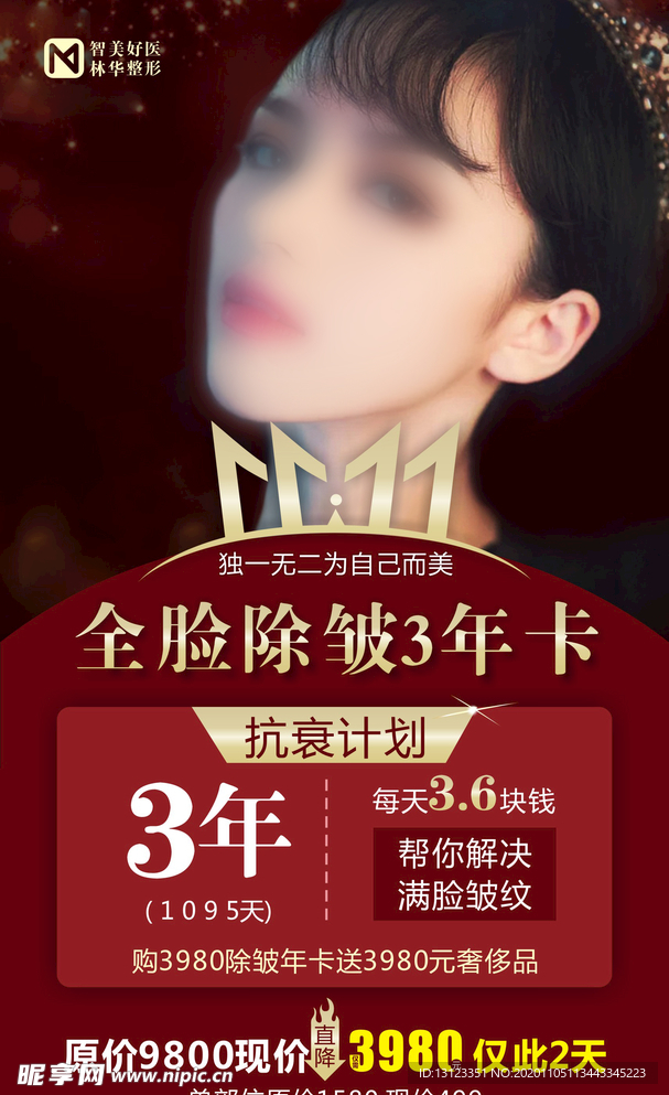 医美除皱海报