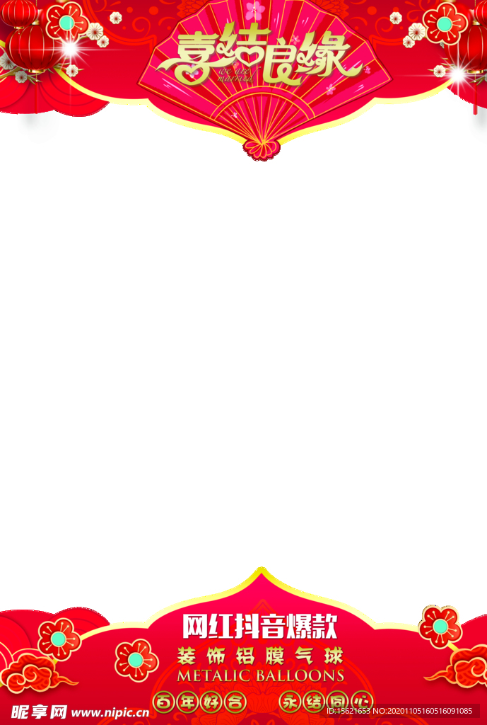喜结良缘