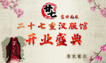 开业盛典