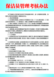 保洁员管理考核办法