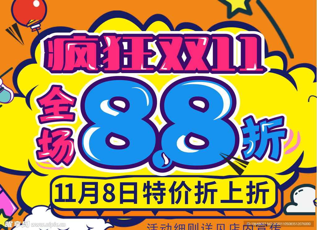 疯狂双11全场88折