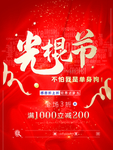 红色背景光棍节促销主题海报