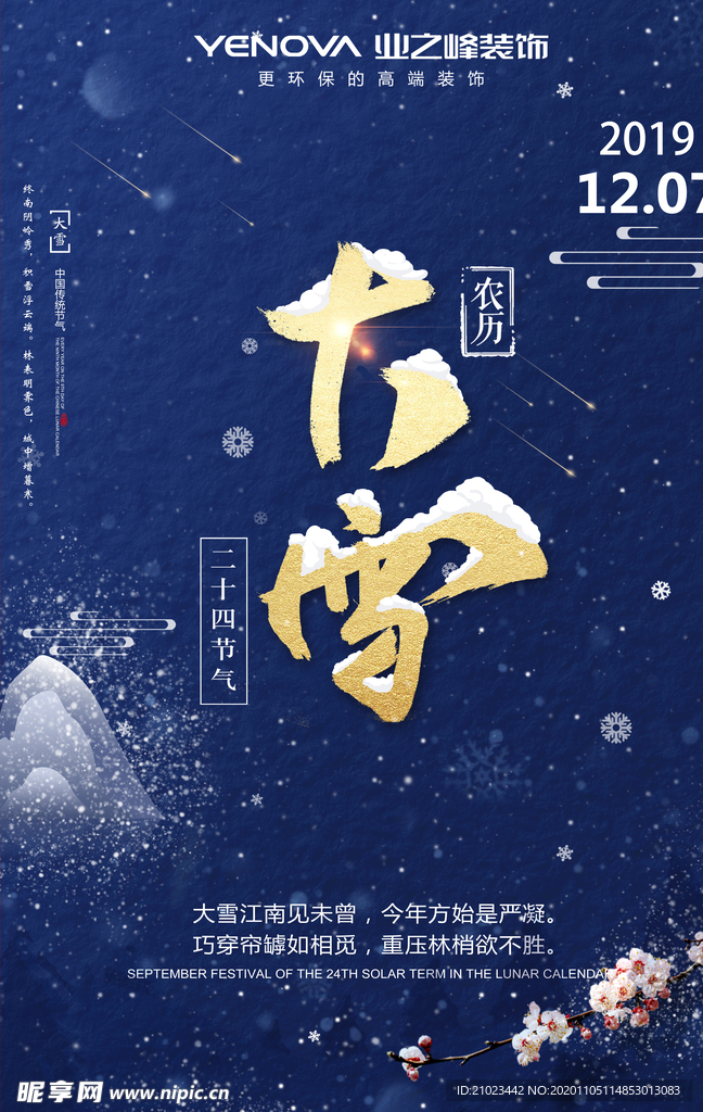 24节气大雪海报