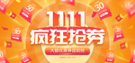双11抢券