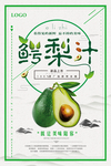 中国风鳄梨汁海报