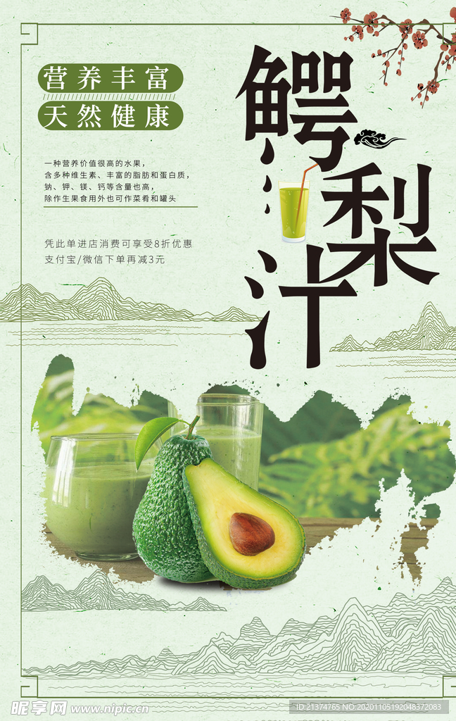 中国风牛油果鳄梨汁海报