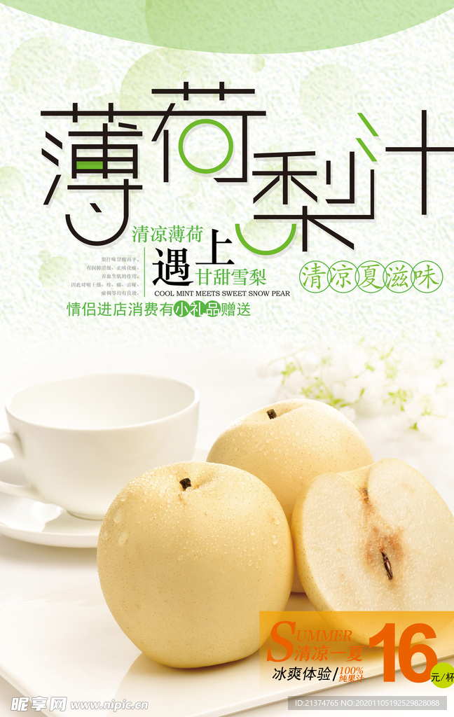小清新梨汁宣传海报