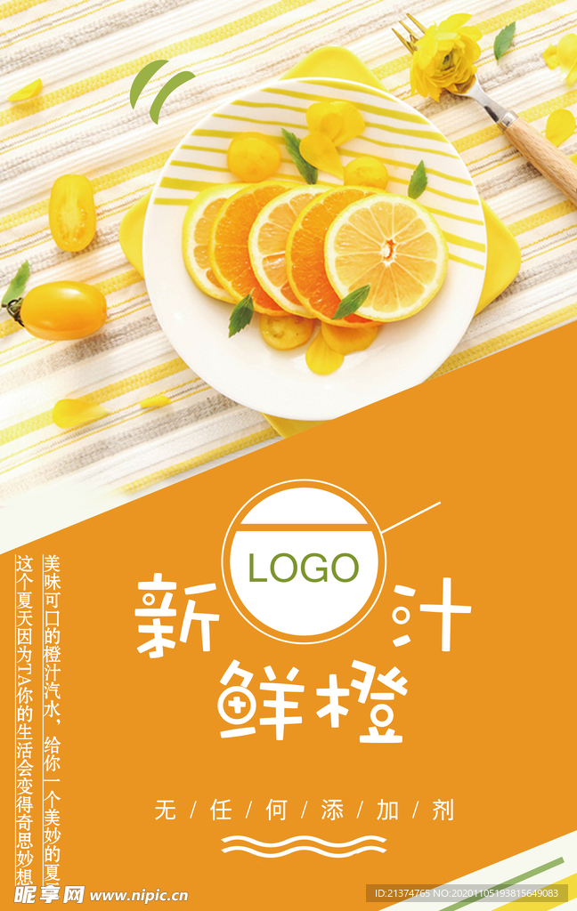 四季新鲜橙汁海报