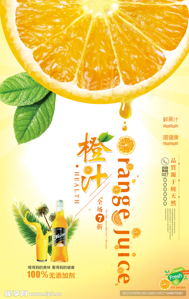 清新文艺橙汁饮料促销海报