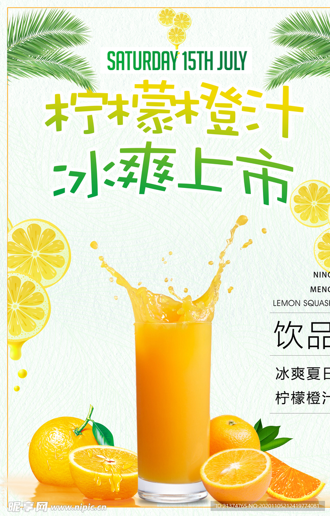 清新柠檬橙汁促销海报
