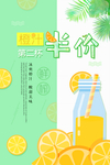 创意橙汁第二杯半价海报