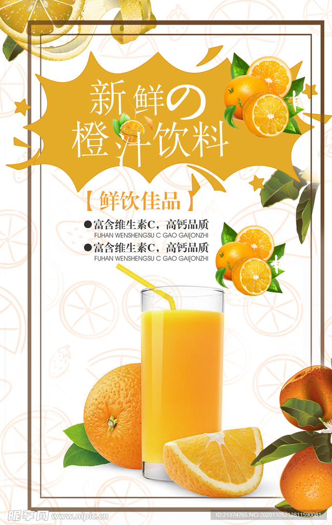 时尚橙汁宣传海报